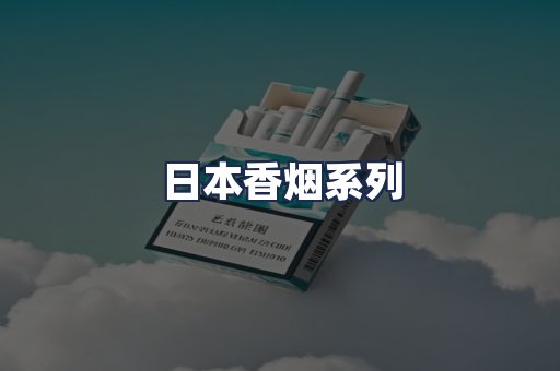 日本香烟系列